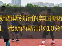 昨晚，在湖北荊門(mén)，前休斯敦火箭隊(duì)球星弗朗西斯領(lǐng)銜的美國(guó)明星隊(duì)以109比82擊敗江蘇同曦隊(duì)，取得“夢(mèng)回休斯敦”2014年傳奇球星中國(guó)賽的首站勝利。弗朗西斯出場(chǎng)10分鐘，兩次投籃都沒(méi)能命中，還都是三不沾，