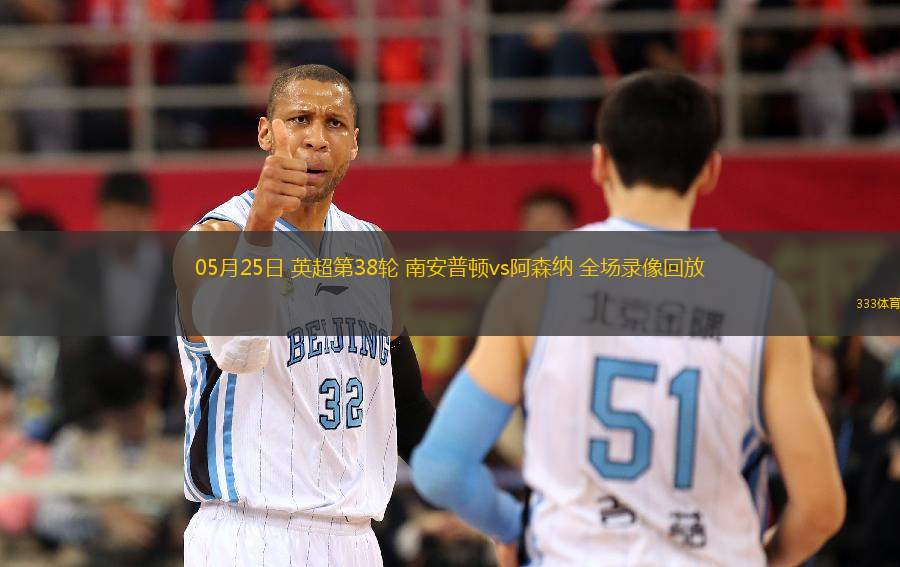 05月25日 英超第38輪 南安普頓vs阿森納 全場錄像回放
