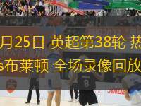 05月25日 英超第38輪 熱刺vs布萊頓 全場錄像回放
