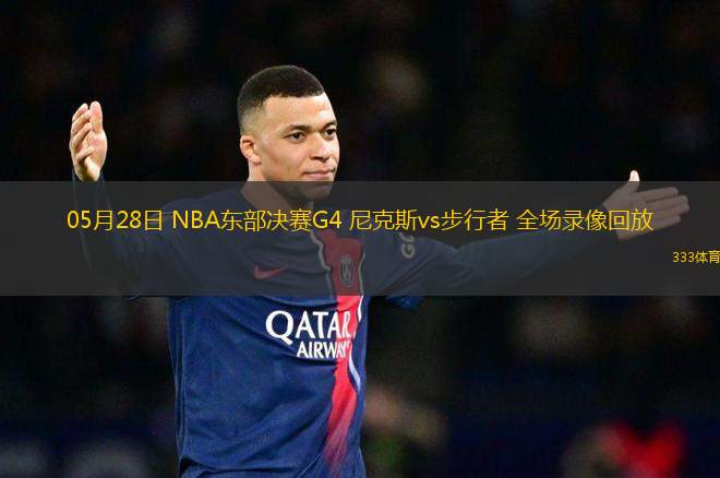 05月28日 NBA東部決賽G4 尼克斯vs步行者 全場錄像回放