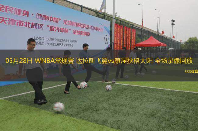 05月28日 WNBA常規(guī)賽 達拉斯飛翼vs康涅狄格太陽 全場錄像回放