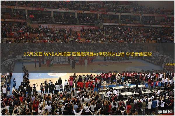 05月28日 WNBA常規(guī)賽 西雅圖風(fēng)暴vs明尼蘇達山貓 全場錄像回放