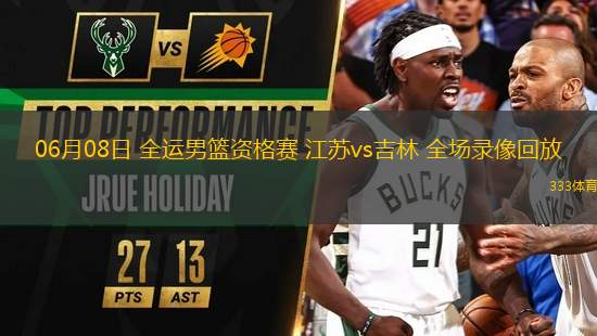 06月08日 全運男籃資格賽 江蘇vs吉林 全場錄像回放