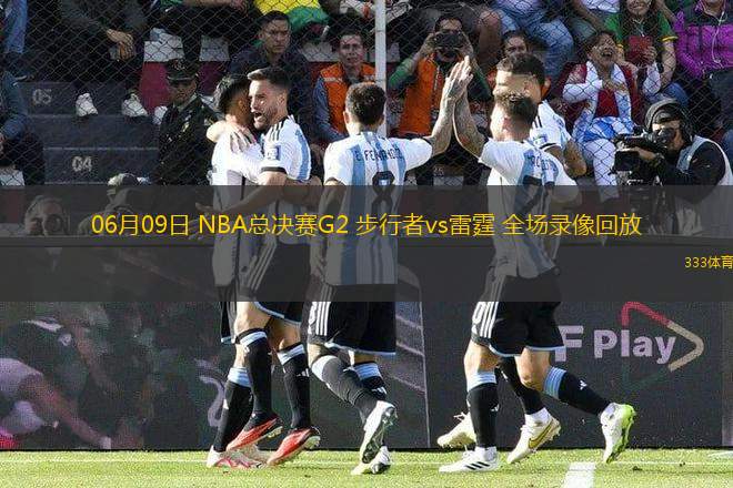 06月09日 NBA總決賽G2 步行者vs雷霆 全場錄像回放