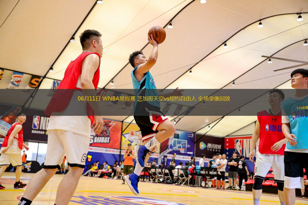 06月11日 WNBA常規(guī)賽 芝加哥天空vs紐約自由人 全場(chǎng)錄像回放
