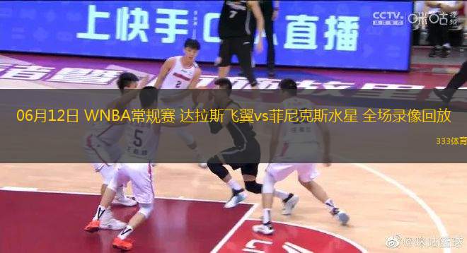 06月12日 WNBA常規(guī)賽 達(dá)拉斯飛翼vs菲尼克斯水星 全場(chǎng)錄像回放