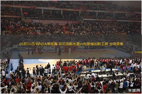 06月16日 WNBA常規(guī)賽 菲尼克斯水星vs拉斯維加斯王牌 全場(chǎng)錄像