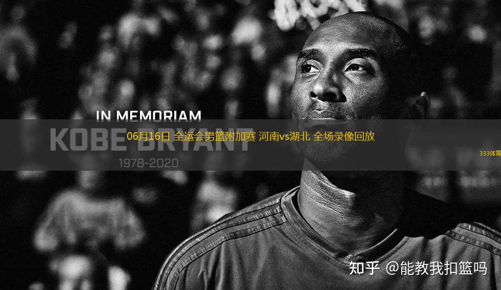 06月16日 全運(yùn)會(huì)男籃附加賽 河南vs湖北 全場(chǎng)錄像回放