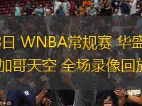 06月18日 WNBA常規(guī)賽 華盛頓神秘人vs芝加哥天空 全場(chǎng)錄像回放