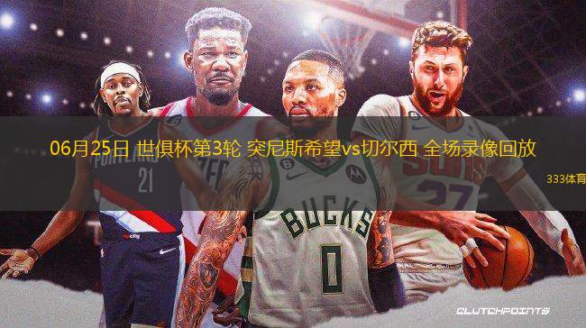 06月25日 世俱杯第3輪 突尼斯希望vs切爾西 全場錄像回放