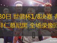 06月30日 世俱杯1/8決賽 弗拉門戈vs拜仁慕尼黑 全場錄像回放
