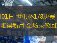 07月01日 世俱杯1/8決賽 曼城vs利雅得新月 全場錄像回放