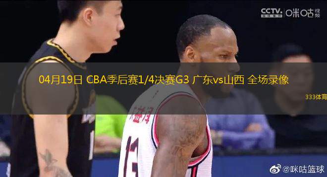 04月19日 CBA季后賽1/4決賽G3 廣東vs山西 全場錄像